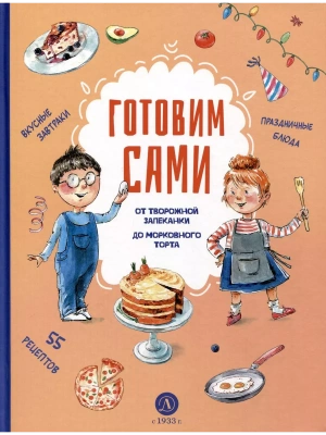 Готовим сами. Кулинарная книга для детей- купить в магазине Кассандра, фото, 9785080076305, 