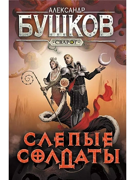 Сварог. Слепые солдаты - купить в магазине Кассандра, фото, 9785001853626, 