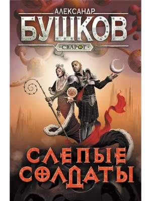 Сварог. Слепые солдаты- купить в магазине Кассандра, фото, 9785001853626, 