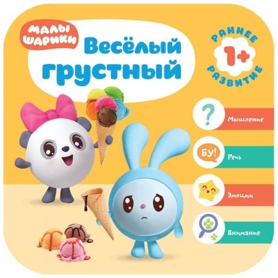 Малышарики. Курс раннего развития 1+. Весёлый - грустный- купить в магазине Кассандра, фото, 9785431515224, 