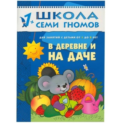 ШСГ.Второй год.1-2.В деревне и на даче- купить в магазине Кассандра, фото, 9785867752040, 