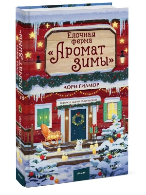 Елочная ферма "Аромат зимы"- купить в магазине Кассандра, фото, , 