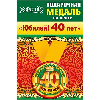 Медаль металлическая малая "Юбилей! 40лет" - купить в магазине Кассандра, фото, 2500037559369, 