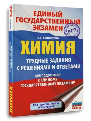 ЕГЭ.Химия. Трудные задания с решениями и ответами для подготовки к единому государственному экзамен- купить в магазине Кассандра, фото, 9785171781620, 