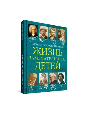 Жизнь замечательный детей. Книга 5- купить в магазине Кассандра, фото, 9785001324003, 