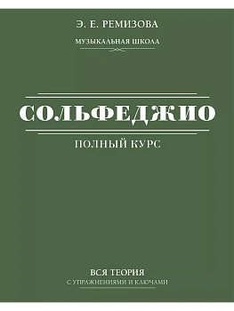 Полный курс сольфеджио: вся теория с упражнениями и ключами - купить в магазине Кассандра, фото, 9785171505981, 