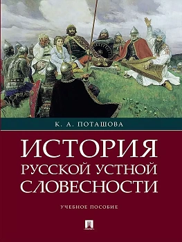 История русской устной словесности.Уч. пос. - купить в магазине Кассандра, фото, 9785998816017, 
