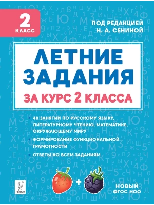 Летние задания 2кл.К 1 сентября готовы.НОВЫЙ ФГОС 5-е изд.- купить в магазине Кассандра, фото, 9785996619795, 