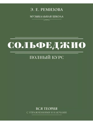 Полный курс сольфеджио: вся теория с упражнениями и ключами- купить в магазине Кассандра, фото, 9785171505981, 