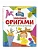Забавное оригами. 80 идей от стрекозы до парохода - купить в магазине Кассандра, фото, 9785041972240, 