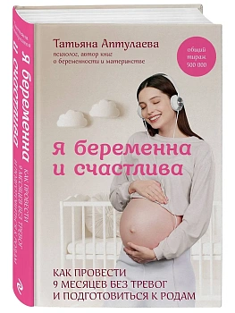 Я беременна и счастлива. Как провести 9 месяцев без тревог и подготовиться к родам - купить в магазине Кассандра, фото, 9785042039850, 