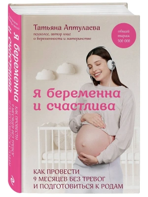 Я беременна и счастлива. Как провести 9 месяцев без тревог и подготовиться к родам- купить в магазине Кассандра, фото, 9785042039850, 