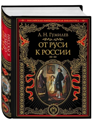 От Руси к России- купить в магазине Кассандра, фото, 9785041161354, 