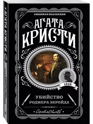 Убийство Роджера Экройда- купить в магазине Кассандра, фото, 9785041035013, 