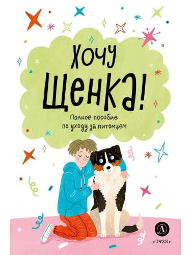 Ухаживаю за питомцем. Хочу щенка!- купить в магазине Кассандра, фото, 9785080072185, 