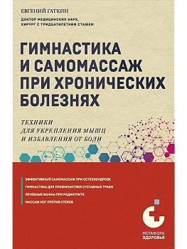 Гимнастика и самомассаж при хронических болезнях. Техники для укрепления мышц и избавления от боли - купить в магазине Кассандра, фото, 9785041900236, 