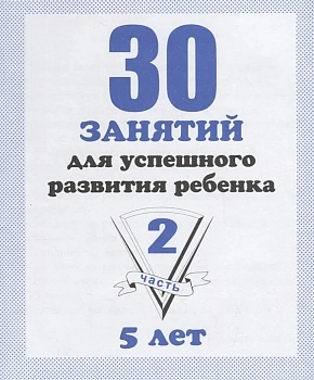 Весна-дизайн.30 занятий для подготовки к школе.Раб.тетр.5лет.Часть 2 - купить в магазине Кассандра, фото, 2000000022741, 