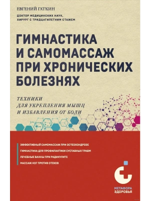 Гимнастика и самомассаж при хронических болезнях. Техники для укрепления мышц и избавления от боли- купить в магазине Кассандра, фото, 9785041900236, 