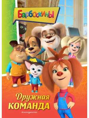 Барбоскины. Дружная команда- купить в магазине Кассандра, фото, 9785041778026, 