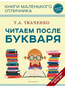 Читаем после Букваря (нов.оф.) - купить в магазине Кассандра, фото, 9785041743055, 