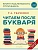 Читаем после Букваря (нов.оф.) - купить в магазине Кассандра, фото, 9785041743055, 