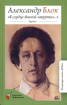 Я сердце вьюгой закрутил... Лирика. - купить в магазине Кассандра, фото, 9785907546370, 