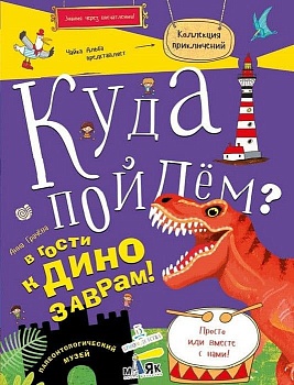 КУДА ПОЙДЕМ? В ГОСТИ К ДИНОЗАВРАМ! - купить в магазине Кассандра, фото, 9785996340866, 