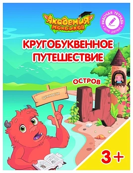 Кругобуквенное путешествие. Остров Ц - купить в магазине Кассандра, фото, 9785090542302, 
