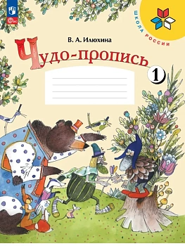 Чудо-пропись.Илюхина.1кл.2026.Ч.1.Новый ФПУ - купить в магазине Кассандра, фото, 9785091282979, 