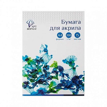 Папка для акрила А4.15л."ARTформат" 200 г/м2 - купить в магазине Кассандра, фото, 4602723048817, 