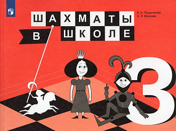 Шахматы в школе. 3 класс - купить в магазине Кассандра, фото, 9785090775632, 