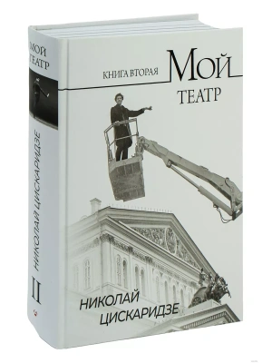 Мой театр. Книга вторая- купить в магазине Кассандра, фото, 9785171596576, 