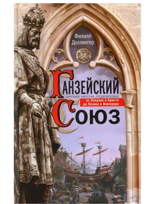 Ганзейский союз. Торговая империя Средневековья от Лондона и Брюгге до Пскова и Новгор- купить в магазине Кассандра, фото, 9785952463370, 