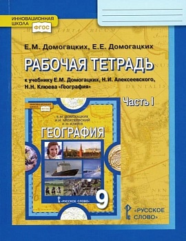 География 9 класс Домогацких. Рабочая тетрадь. 2019. часть 1. ФГОС - купить в магазине Кассандра, фото, 9785533009836, 