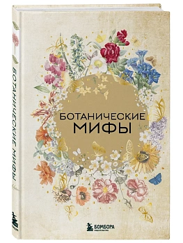 Ботанические мифы - купить в магазине Кассандра, фото, , 