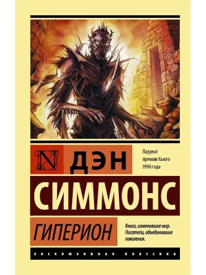 Гиперион- купить в магазине Кассандра, фото, 9785171011307, 