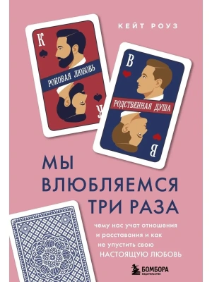 Мы влюбляемся три раза. Чему нас учат отношения и расставания и как не упустить свою настоящую любов- купить в магазине Кассандра, фото, 9785041139469, 