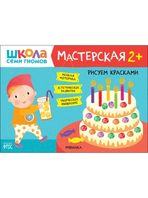 Школа Cеми Гномов. Мастерская. Рисуем красками 2+- купить в магазине Кассандра, фото, 9785431520808, 