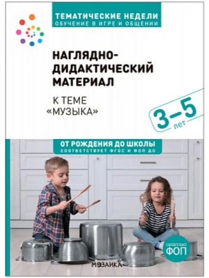 ФГОС.Нов.Тема недели.Музыка. Наглядно-дидактический материал. 3?5 лет.- купить в магазине Кассандра, фото, 9785431542206, 