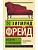 Введение в психоанализ - купить в магазине Кассандра, фото, 9785170929023, 