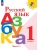 Азбука.Русский язык 1кл.Горецкий.Ч.1.2025.Новый ФПУ.- купить в магазине Кассандра, 9785091201017, Азбука.Русский язык 1кл.Горецкий.Ч.1.2025.Новый ФПУ.- купить в магазине Кассандра, фото, 9785091201017,