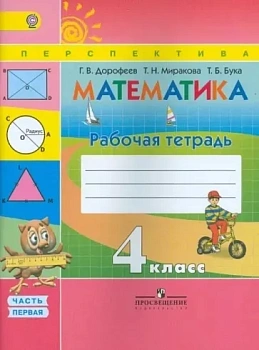 ПШ. Математика 4 класс Дорофеев. Рабочая тетрадь. 2016-2019. часть 1. ФГОС - купить в магазине Кассандра, фото, 9785090380119, 