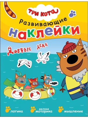 Три кота. Развивающие наклейки. Добрые дела- купить в магазине Кассандра, фото, 9785431524257, 