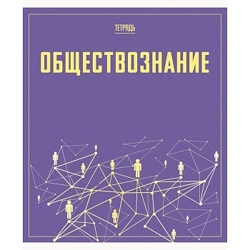 Let's go. Обществознание - купить в магазине Кассандра, фото, 4606086489058, 