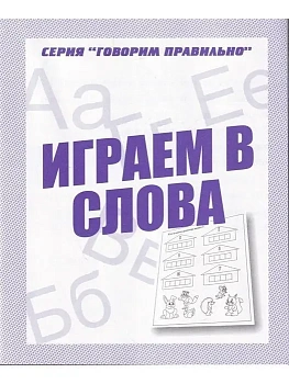 Весна-дизайн.Играем в слова.Раб.тетрадь. - купить в магазине Кассандра, фото, 2000000028927, 