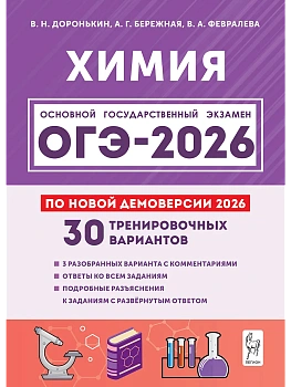ОГЭ.Химия-2026.30 тренировочных вариантов по демоверсии 2026 года - купить в магазине Кассандра, фото, 9785996620463, 