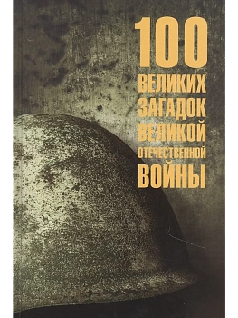 100 великих загадок Великой Отечественной войны  (12+) - купить в магазине Кассандра, фото, 9785448452765, 