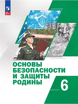 Основы безопасности и защиты Родины 6кл.Учебное пособие.2025.Новый ФПУ - купить в магазине Кассандра, фото, , 