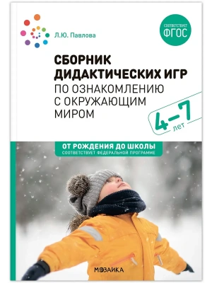 ФГОС.ФОП.Сборник дидактических игр по ознакомлению с окружающим миром. 4-7 лет. ФГОС. ФОП- купить в магазине Кассандра, фото, 9785431538735, 