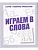 Весна-дизайн.Играем в слова.Раб.тетрадь. - купить в магазине Кассандра, фото, 2000000028927, 